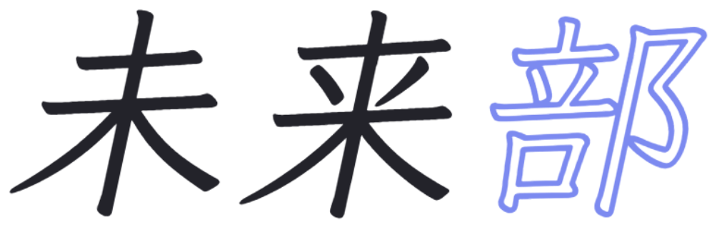 未来部